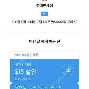 롯데면세점 모바일 전용 스페셜 드림 $15 달러 SKT VIP PICK