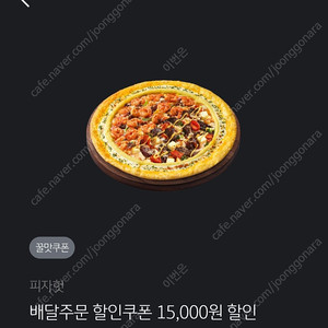 피자헛 배달주문할인쿠폰 15000할인 1500원