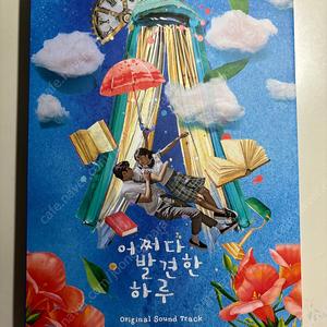 어쩌다 발견한 하루 ost앨범