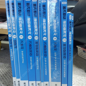 메가랜드 2023 공인중개사 1차 세트 택포 일괄5만원에 팝니다