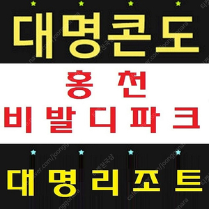 [확정객실]홍천 비발디파크콘도 1월20일 토요일 1박 양도합니다