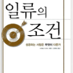 사이토 다카시의 일류의 조건 도서 구합니다 -대구 전지역 거래 가능-