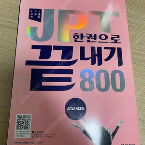 JPT 한권으로 끝내기 800 (새책)