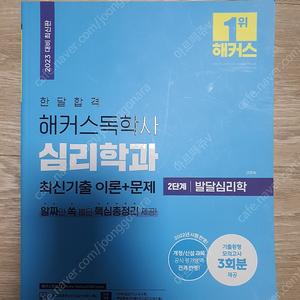 [팝니다] 2023 한달합격 해커스 독학사 심리학과 2단계 발달심리학 최신기출 이론+문제