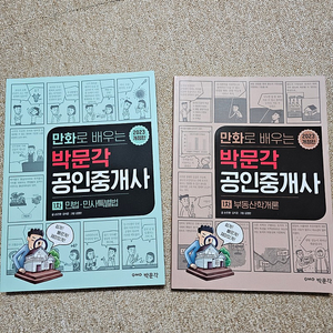 23년도 만화로 배우는 박문각 공인중개사 1차 2권