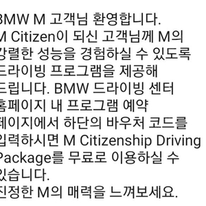 BMW 드라이빙 센터 M intensive (M 인텐시브) 바우처