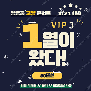 <1열/80> 임영웅 고양콘서트 막콘 1/21(토) VIP3