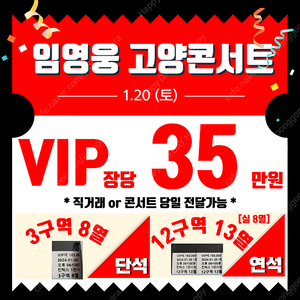 <장당35> 임영웅 고양콘서트 1/20(토) VIP