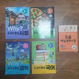 WHY? 교과서중심 3학년, 초등 매일 공부의 힘.