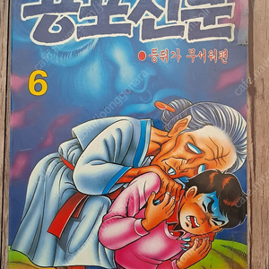 93년 공포신문 6권