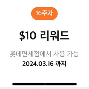 롯데면세점 10달러 리워드