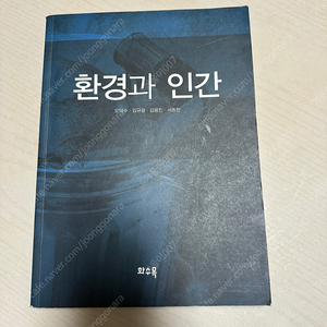 [대학 교양 교재] 환경과 인간