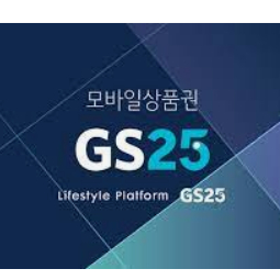 GS25 편의점 모바일 상품권 1만원