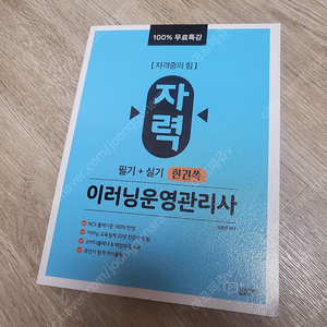 [팝니다]자력 이러닝운영관리사 필기+실기 한권쏙 새책팝니다.