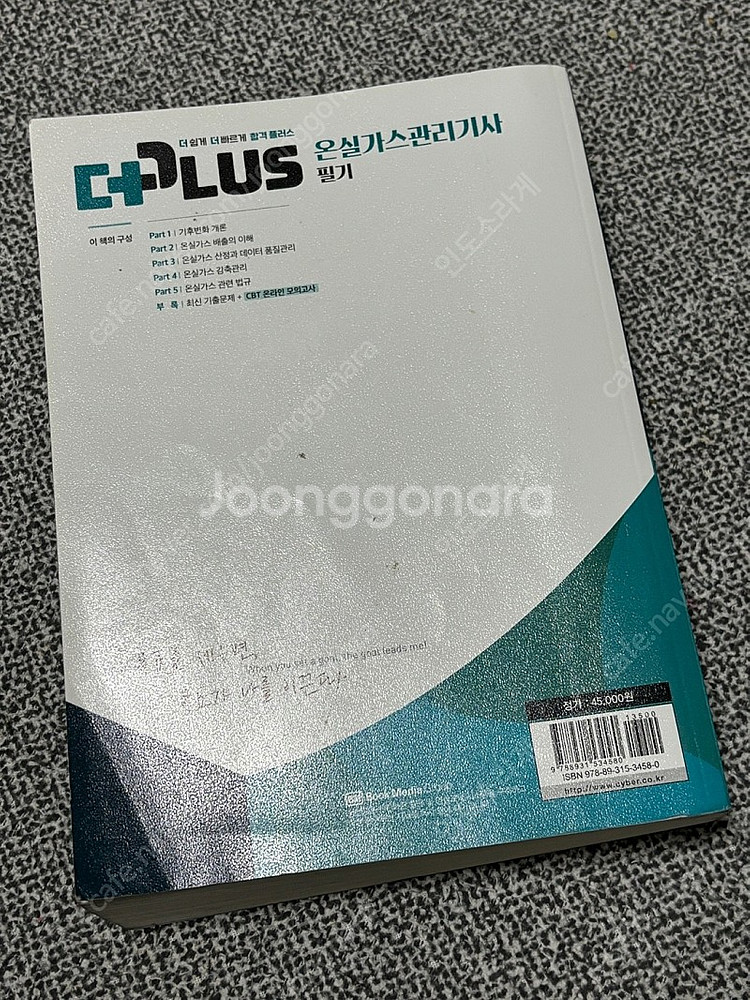 온실가스 관리기사 필기+실기팝니다--1