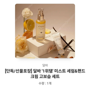 달바 미스트.핸드크림 set