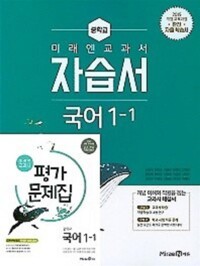 미래엔 중학교 국어 1-1 자습서 + 평가문제집 신유식 (배송비 별도)