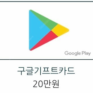 구글기프트 카드 20만원 90%로 구매합니다