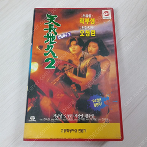 홍콩영화 진목승 감독 곽부성 오천련 주연 천장지구 2(天若有情續集: A Moment Of Romance II)(1992) 비디오 테이프