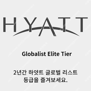 하얏트 글로벌 리스트 등급 - 기한 26년 03월까지