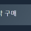 [구매] 스팀월렛 114,800 75%에 구매합니다.