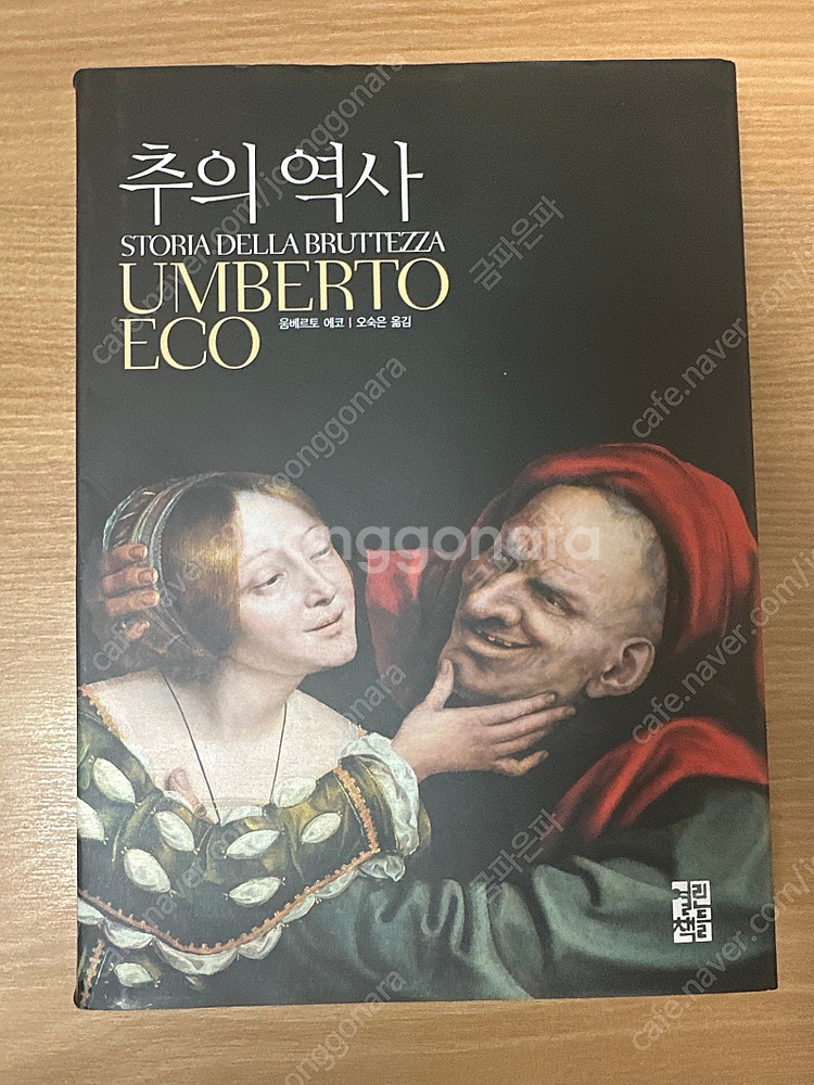 미의 역사. 추의 역사 판매--1