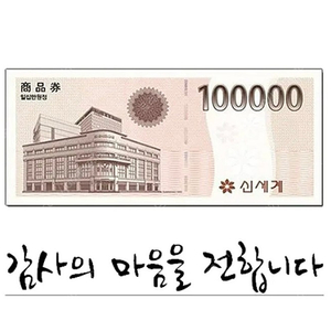 신세계 상품권(이마트 교환전용) 10만원권 싸게 팝니다!