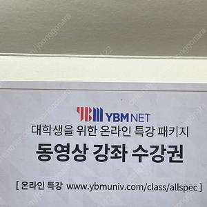 ybm토익 수강권