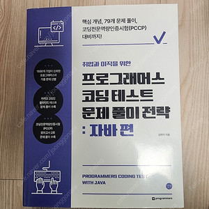 [판매중] 취업과 이직을 위한 프로그래머스 코딩 테스트 문제 풀이 전략 자바 편 25,000원