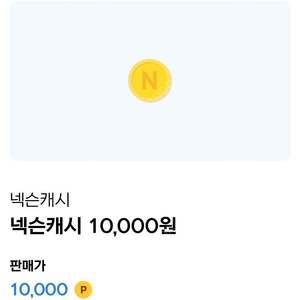 넥슨캐시 2만원->18000원 팝니다