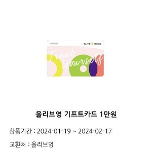 올리브영 기프트카드 1만원권 -> 8800원