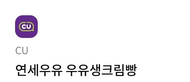 cu 연세 크림빵 1400원, 메가커피 아메리카노130...--0