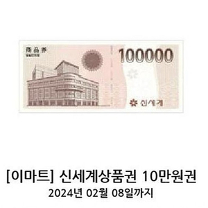 신세계 상품권 (이마트교환) 10만원 팝니다.