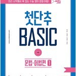 첫단추 베이직 문법 어법편 1 본문 앞부분 펜사용 약간만 있음(10~12p) / 문제풀이 하지 않음 (배송비 별도)