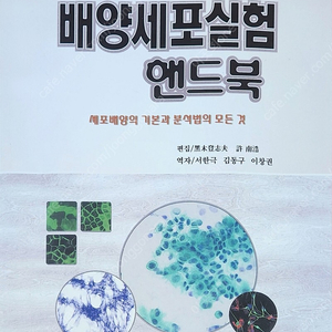 배양세포실험 핸드북-(월드사이언스)