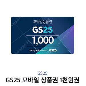 Gs25 1천원권 판매