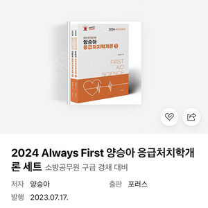 2024 Always First 양승아 응급처치학개론 세트 분철 새책