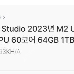 맥스튜디오 Mac Studio 2023년 M2 Ultra CPU 24코어 GPU 60코어 64GB 1TB 새제품 팝니다.