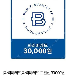 파리바게뜨 3만원->24,000원 (유효기간 24.3.14)