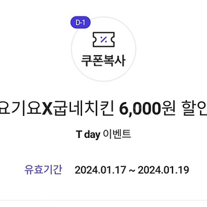 (장당 900원) 요기요 굽네치킨 6천원 할인쿠폰 (16000원 이상 구매시 6000원 할인쿠폰)