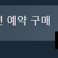 (스팀) 용과같이8 얼티밋에디션 선물식으로 구매 희망합니다