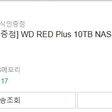 wd red plus 10tb 나스 하드 판매합니다. (미개봉 국내정발)