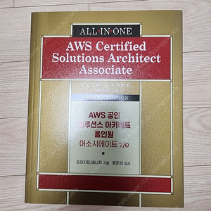 [판매중] AWS 공인 솔루션스 아키텍트 올인원 어소시에이트 10,000원