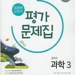 중학교 과학 3 평가문제집 미래엔 본문 중간 연필문제풀이후 펜채점 있음 (70~131p) (배송비 별도)