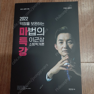 2022 이근상 약점을 보완하는 마법의 특강 소방학개론 반값택배 택포 4500원에 팔아요~