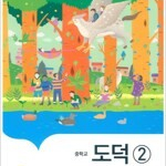 중학교 도덕 2 교과서 추병완 지학사 본문 펜낙서 약간만 있음(맨앞페이지,33,47,50,67,81~83,119p) (배송비 별도)