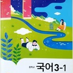 중학교 국어 3-1 교과서 이삼형 지학사 본문 연필공부 약간만 있습니다(13~16,20~32,71~77p) (배송비 별도)