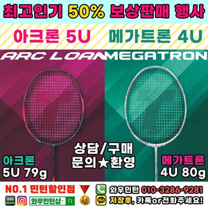 배드민턴라켓 트라이온 메가트론 아크론 50%행사