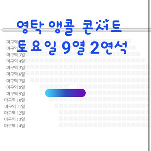 영탁 앵콜콘 토요일 마구역 2연석