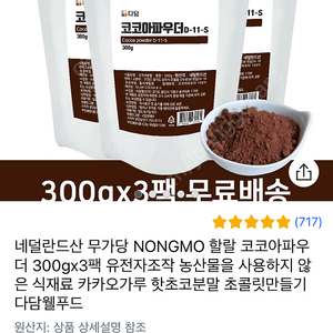 다담 코코아 파우더(카카오 가루 분말) 300g 4개 + 0.9개 팝니다.